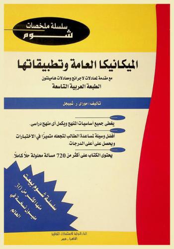  الميكانيكا العامة وتطبيقاتها : مع مقدمة المعادلات لاجرانج ومعادلات هاميلتون