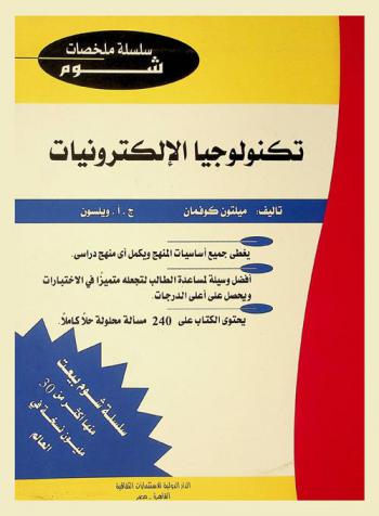 تكنولوجيا الإلكترونيات