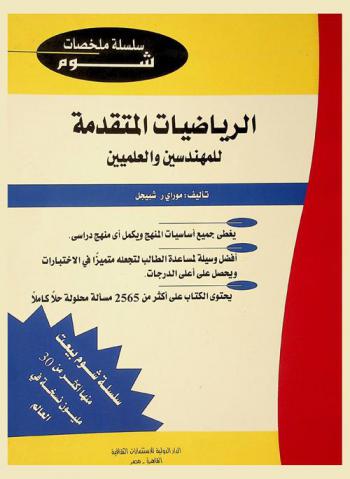 الرياضيات المتقدمة للمهندسين والمعلمين