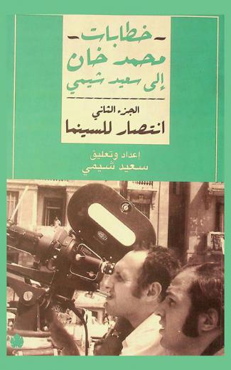  خطابات محمد خان إلى سعيد شيمي : انتصار للسينما