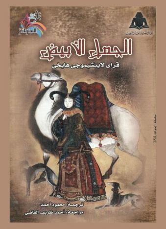 الجمل الأبيض