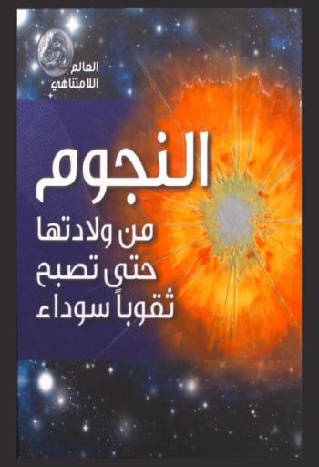  النجوم : من ولادتها حتى تصبح ثقوبا سوداء