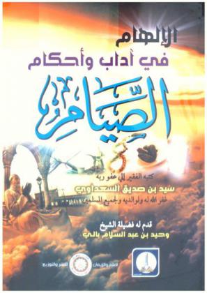  الإلهام في آداب وأحكام الصيام