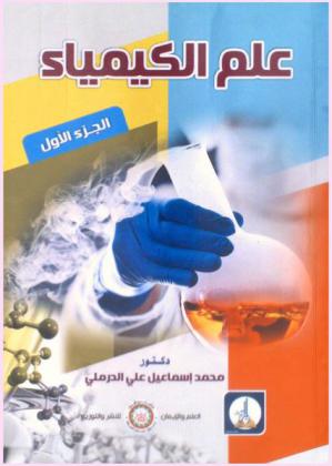  علم الكيمياء