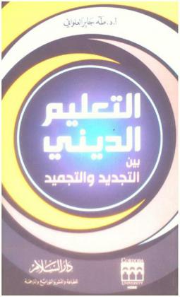  التعليم الديني بين التجديد والتجميد