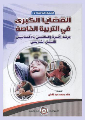 القضايا الكبرى في التربية الخاصة : مرشد الأسرة والمعلمين الإخصائيين للتدخل التدريبي