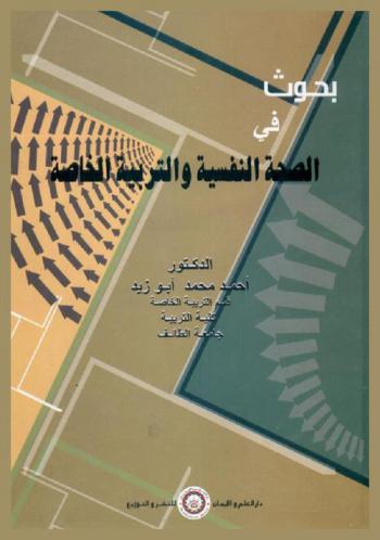  بحوث في الصحة النفسية والتربية الخاصة