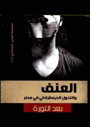  العنف والتحول الديمقراطي في مصر بعد الثورة