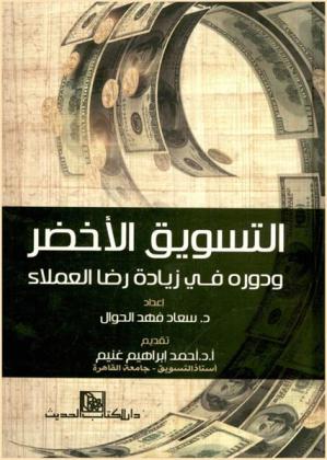أسرار التسويق الأخضر ودوره في زيادة رضا العملاء