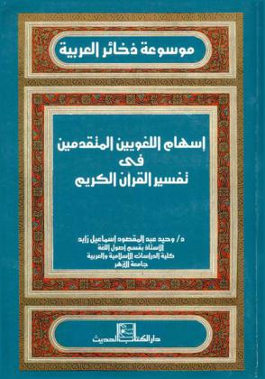  موسوعة ذخائر العربية : إسهام اللغويين المتقدمين في تفسير القرآن الكريم
