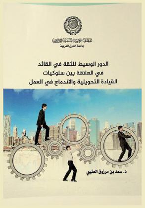  الدور الوسيط للثقة في القائد في العلاقة بين سلوكيات القيادة التحويلية والاندماج في العمل