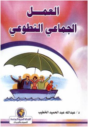  العمل الجماعي التطوعي