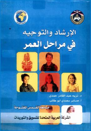 الإرشاد والتوجيه في مراحل العمر