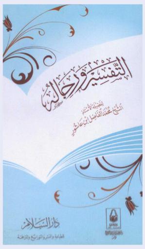  التفسير ورجاله