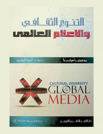  التنوع الثقافي والإعلام العالمي