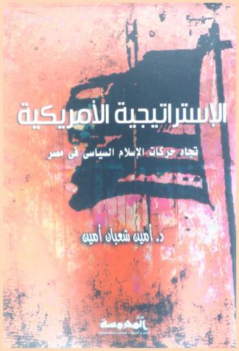  الاستراتيجية الأمريكية تجاه حركات الإسلام السياسي في مصر