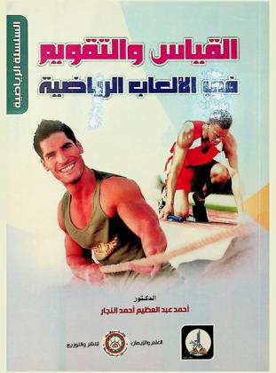  القياس والتقويم في الألعاب الرياضية