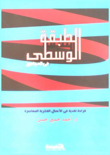  الطبقة الوسطى في المجتمع : قراءة نقدية في الأعمال الفكرية المعاصرة
