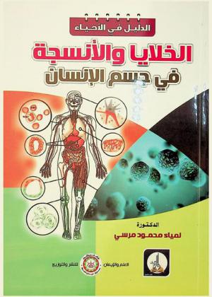  الخلايا والأنسجة في جسم الإنسان