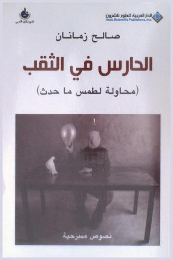 الحارس في الثقب : (محاولة لطمس ما حدث) : نصوص مسرحية