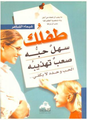 طفلك سهل حبه صعب تهذيبه : الحب وحده لا يكفي