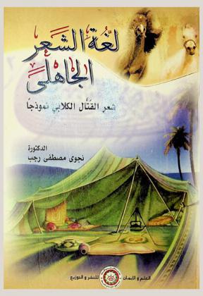  لغة الشعر الجاهلي : دراسة تطبيقية على شعر القتال الكلابى