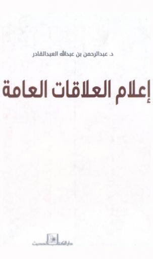  إعلام العلاقات العامة