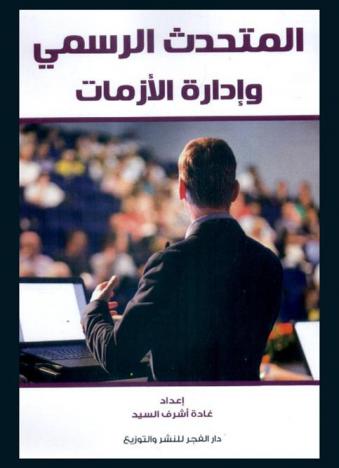  المتحدث الرسمي وإدارة الأزمات