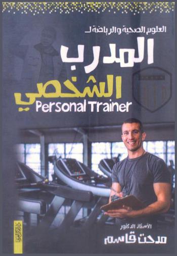  العلوم الصحية والرياضة لـ المدرب الشخصي = Personal trainer