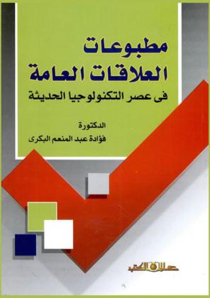 مطبوعات العلاقات العامة في عصر التكنولوجية الحديثة