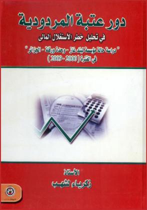  دور عتبة المردودية في تحليل خطر الاستغلال والخطر المالي : \دراسة حالة مؤسسة ليند غاز-وحدة ورقلة-الجزائر\ خلال الفترة (2000-2009)