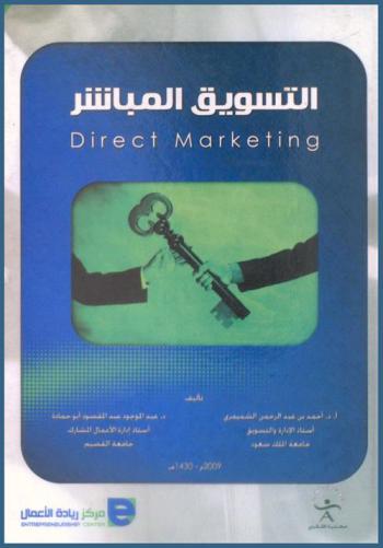 التسويق المباشر = Direct marketing