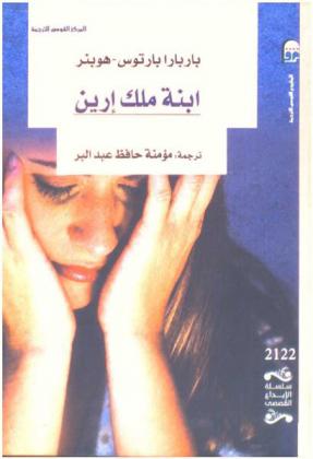  ابنة ملك إرين