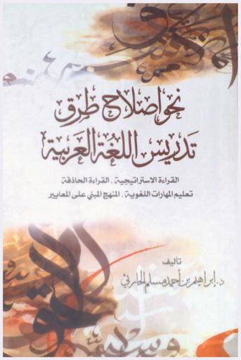  نحو إصلاح طرق تدريس اللغة العربية : القراءة الاستراتيجية، القراءة الحاذقة، تعليم المهارات اللغوية، المنهج المبني على المعايير