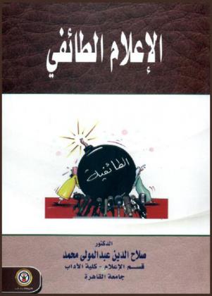 الإعلام الطائفي