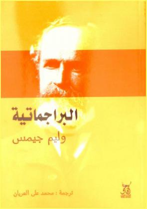  البراجماتية