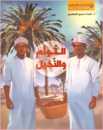 التوأم والنخيل