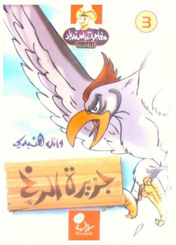  جزيرة الرخ