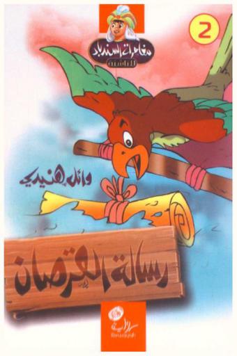 رسالة القرصان