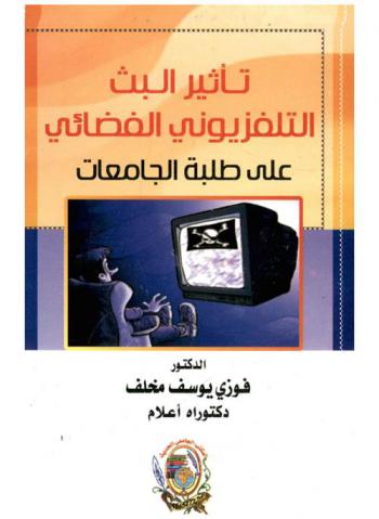  تأثير البث التلفزيوني الفضائي على طلبة الجامعات