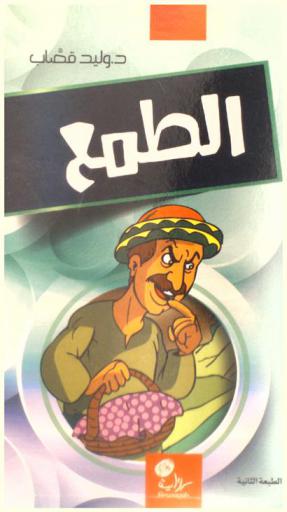الطمع