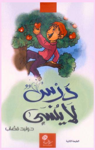 درس لا ينسى