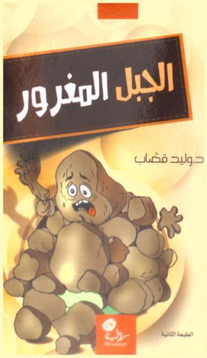 الجبل المغرور