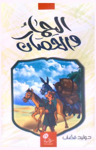 الحمار والحصان