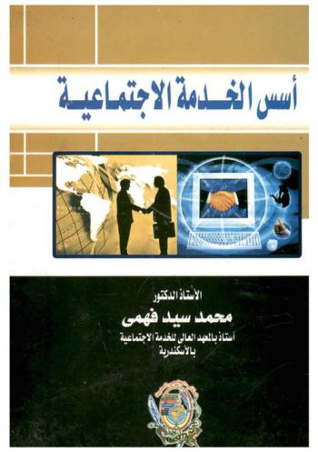  أسس الخدمة الاجتماعية