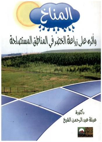  المناخ وأثره على زراعة الخضر في المناطق المستصلحة