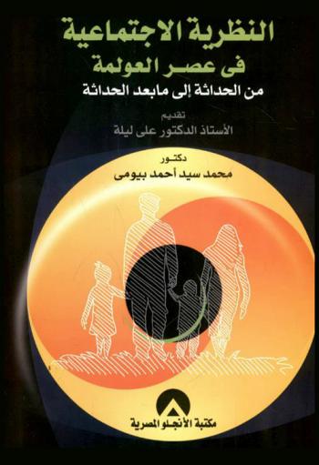  النظرية الاجتماعية في عصر العولمة من الحداثة إلى ما بعد الحداثة