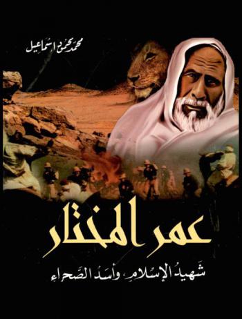  عمر المختار : شهيد الإسلام وأسد الصحراء