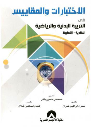  الاختبارات والمقاييس في التربية البدنية والرياضة : \النظرية-التطبيق\