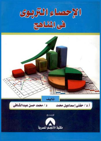  الإحصاء التربوي في المناهج